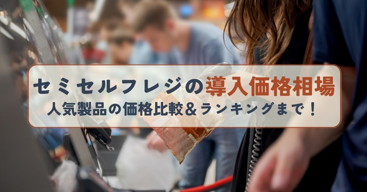 セミセルフレジの導入価格相場